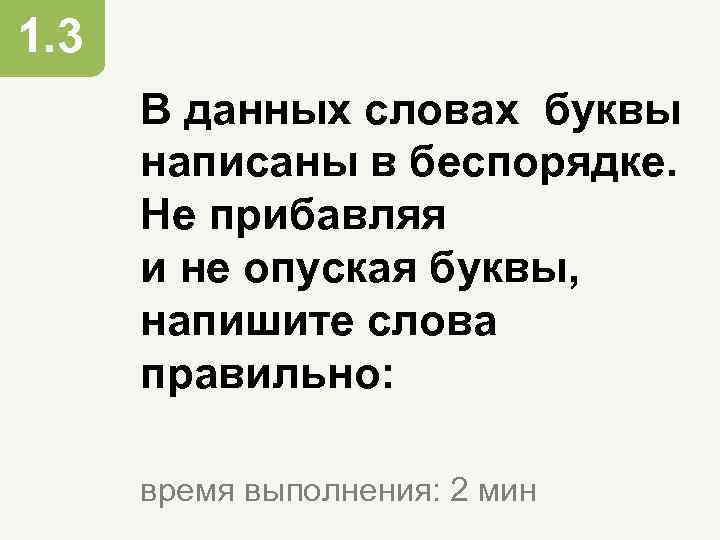 1. 3 В данных словах буквы написаны в беспорядке. Не прибавляя и не опуская