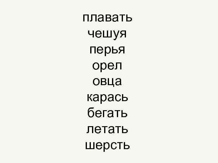 плавать чешуя перья орел овца карась бегать летать шерсть 