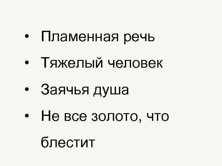  • Пламенная речь • Тяжелый человек • Заячья душа • Не все золото,