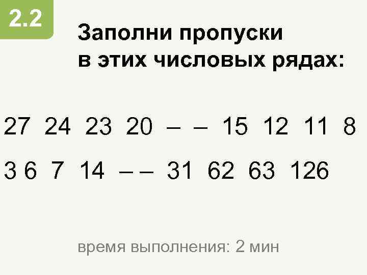 2. 2 Заполни пропуски в этих числовых рядах: 27 24 23 20 – –