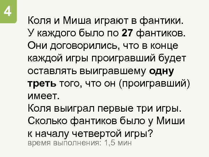 4 Коля и Миша играют в фантики. У каждого было по 27 фантиков. Они