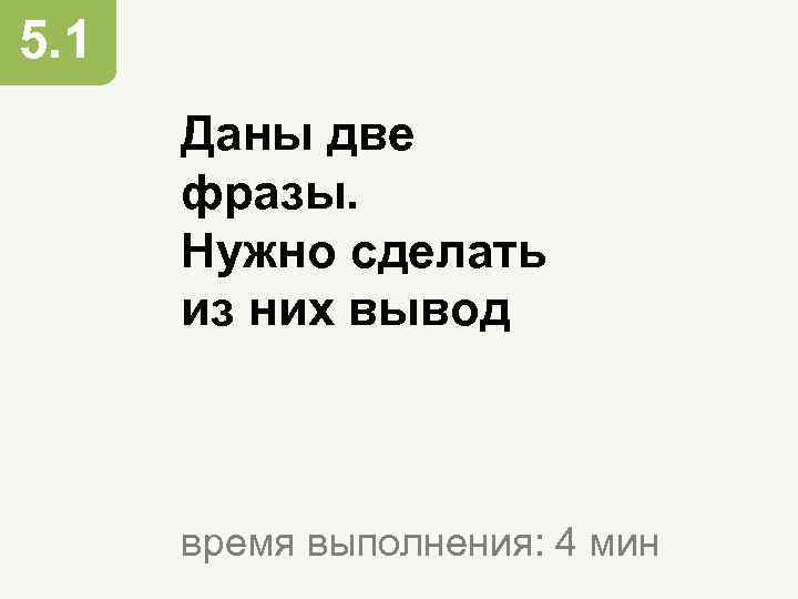 5. 1 Даны две фразы. Нужно сделать из них вывод время выполнения: 4 мин