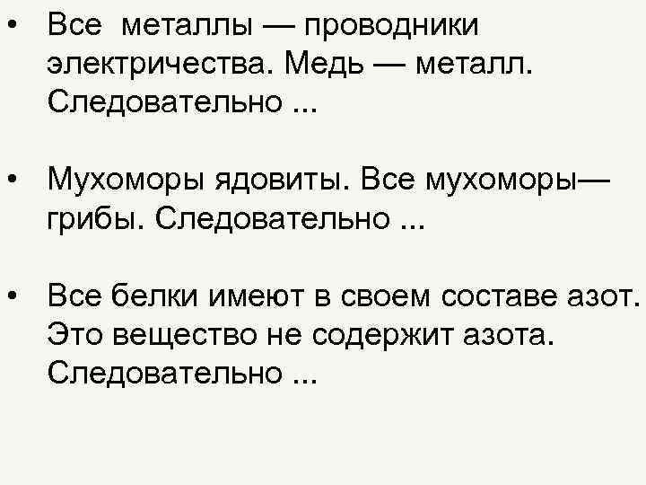  • Все металлы — проводники электричества. Медь — металл. Следовательно. . . •