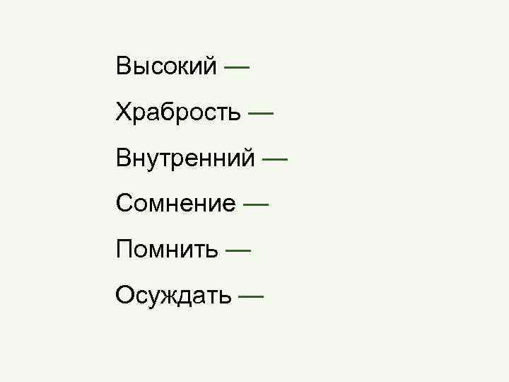 Высокий — Храбрость — Внутренний — Сомнение — Помнить — Осуждать — 