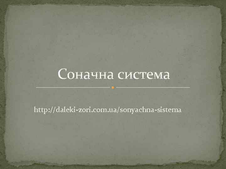 Соначна система http: //daleki-zori. com. ua/sonyachna-sistema 