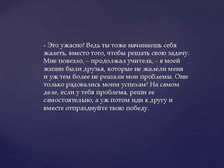 Вместо того чтобы. Жалеть себя. Жалеть значение. Я начала себя жалеть. Друга иметь себя не жалеть.