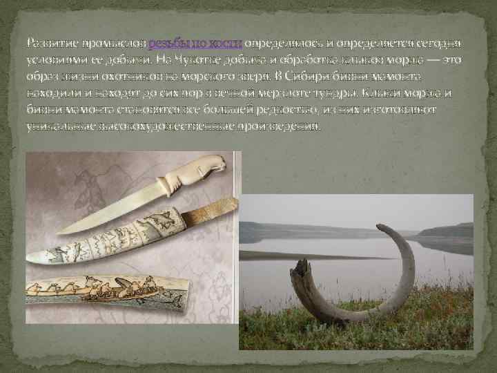 Развитие промыслов резьбы по кости определялось и определяется сегодня условиями ее добычи. На Чукотке