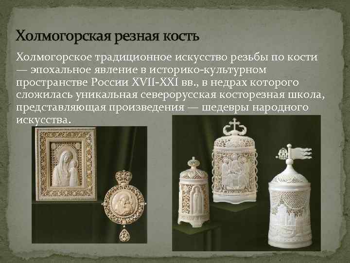 Холмогорская резная кость Холмогорское традиционное искусство резьбы по кости — эпохальное явление в историко-культурном