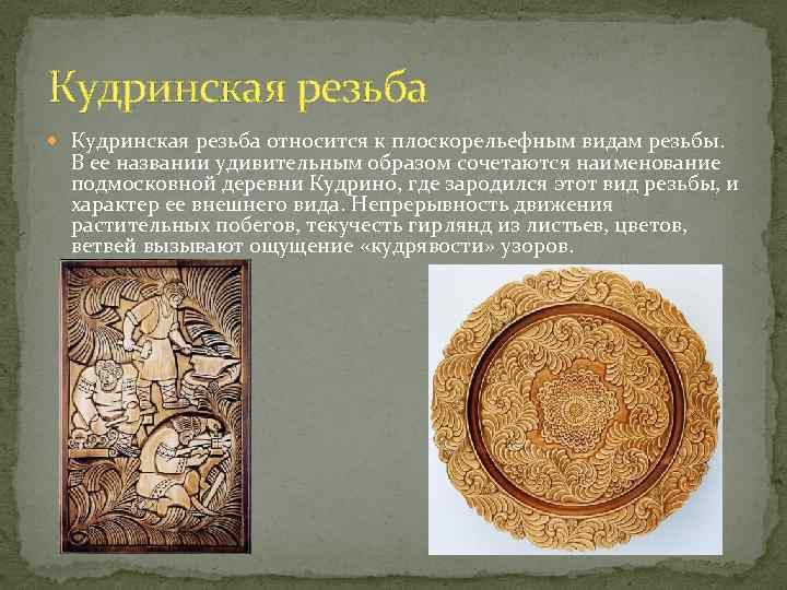Кудринская резьба относится к плоскорельефным видам резьбы. В ее названии удивительным образом сочетаются наименование