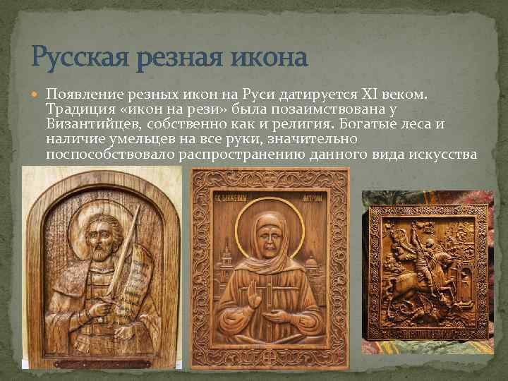 Русская резная икона Появление резных икон на Руси датируется XI веком. Традиция «икон на