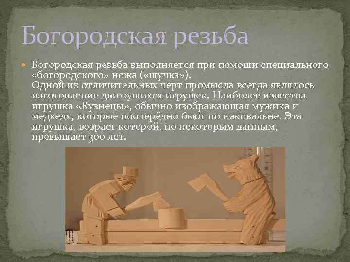 Богородская резьба выполняется при помощи специального «богородского» ножа ( «щучка» ). Одной из отличительных