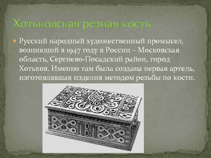 Хотьковская резная кость Русский народный художественный промысел, возникший в 1947 году в России –