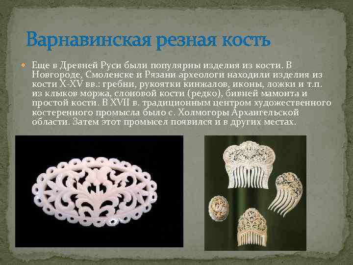  Варнавинская резная кость Еще в Древней Руси были популярны изделия из кости. В