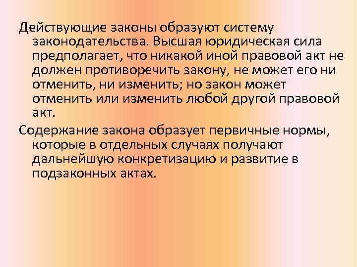 Действующие законы образуют систему законодательства. Высшая юридическая сила предполагает, что никакой иной правовой акт