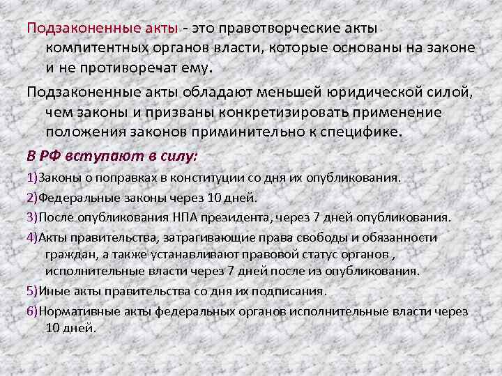 Подзаконенные акты - это правотворческие акты компитентных органов власти, которые основаны на законе и