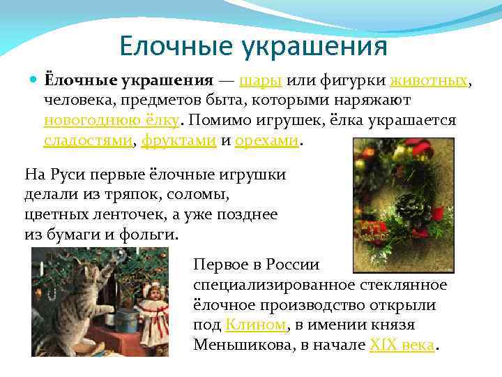 Елочные украшения Ёлочные украшения — шары или фигурки животных, человека, предметов быта, которыми наряжают