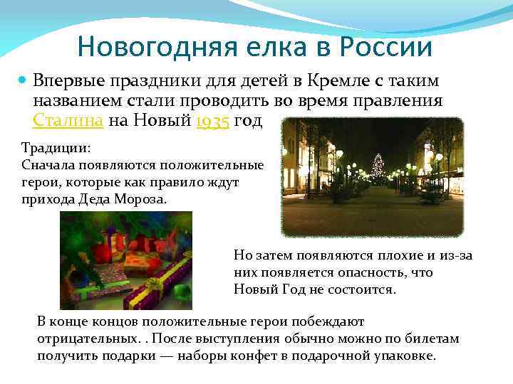 Новогодняя елка в России Впервые праздники для детей в Кремле с таким названием стали