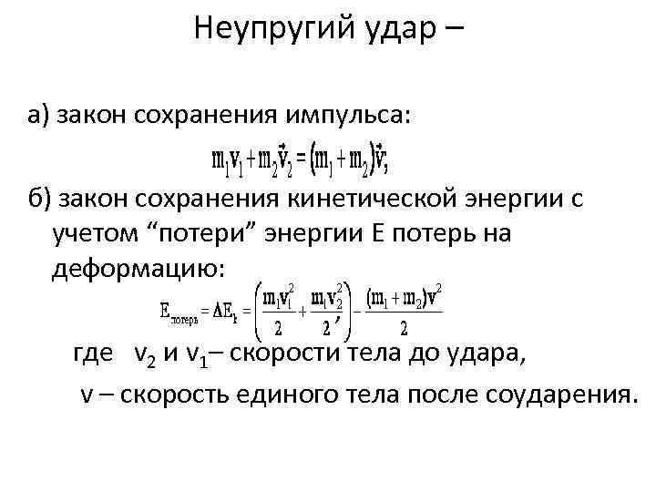 Неупругий удар – а) закон сохранения импульса: б) закон сохранения кинетической энергии с учетом