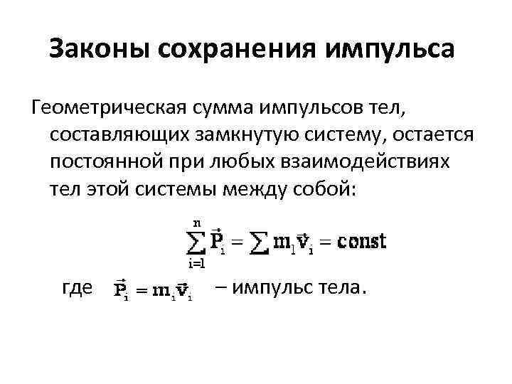 Закон сохранения импульса случаи