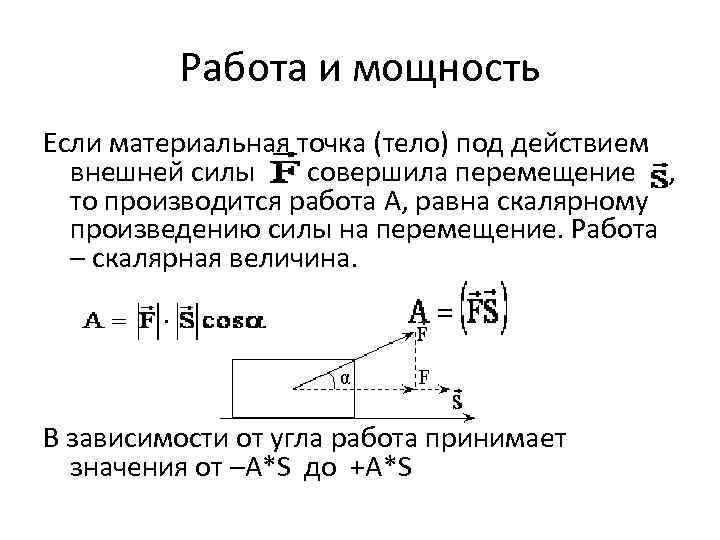 Совершила перемещение. Внешние силы в механике. Работа равна скалярному произведению силы на перемещение. Работа силы перемещения материальной точки. Мощность внешних сил механической системы.