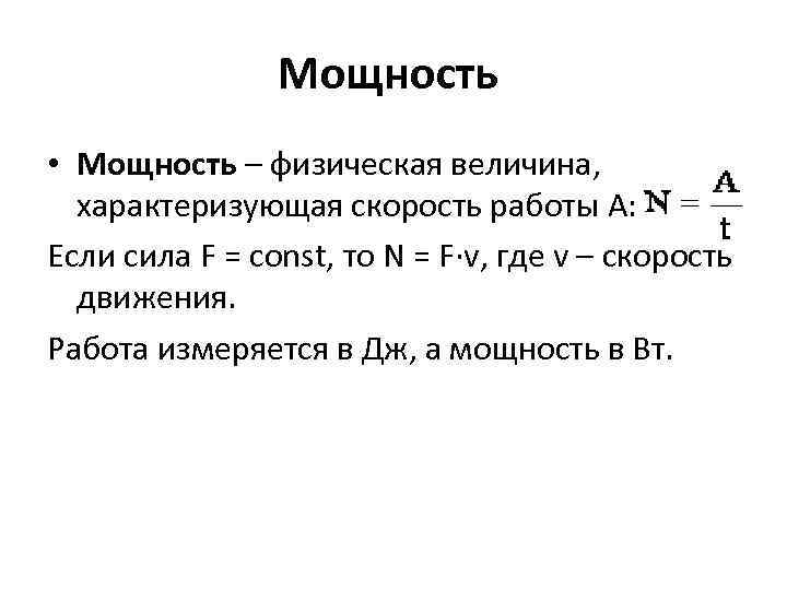 Мощность • Мощность – физическая величина, характеризующая скорость работы A: Если сила F =