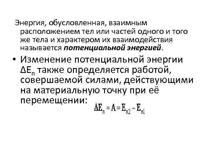  Энергия, обусловленная, взаимным расположением тел или частей одного и того же тела и