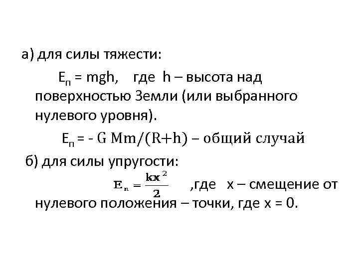 а) для силы тяжести: Еп = mgh, где h – высота над поверхностью Земли