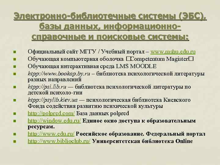 Электронно библиотечные системы (ЭБС), базы данных, информационно справочные и поисковые системы: n n n