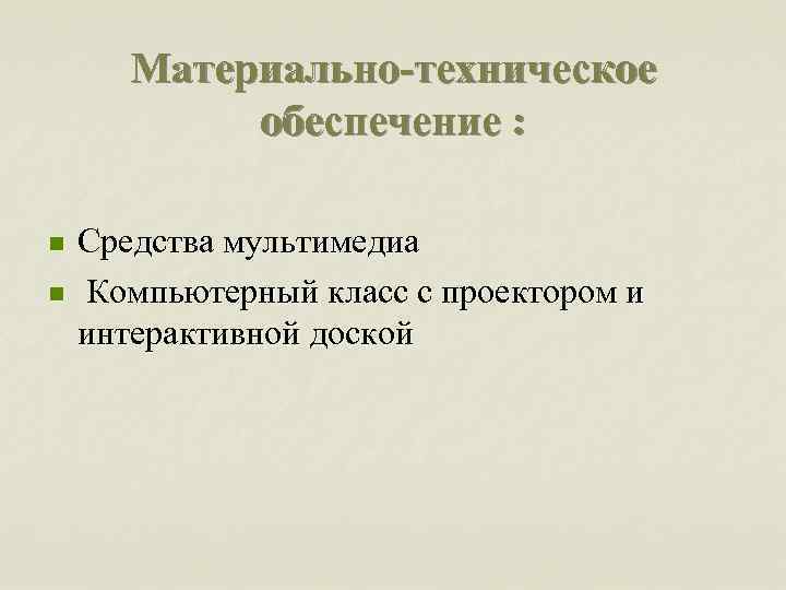 Материально техническое обеспечение : n n Средства мультимедиа Компьютерный класс с проектором и интерактивной