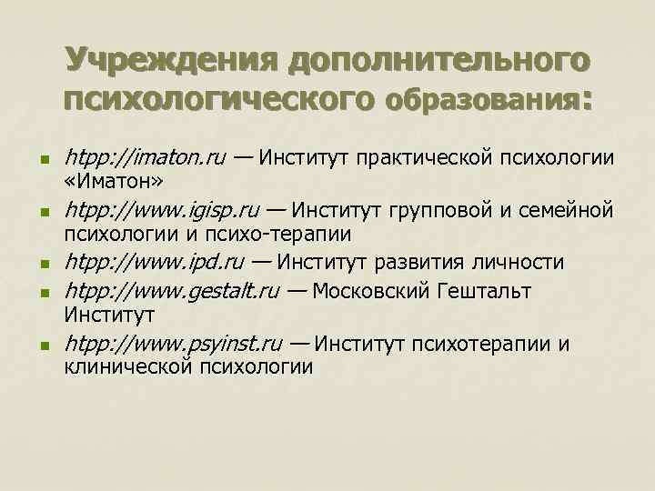 Учреждения дополнительного психологического образования: n htpp: //imaton. ru — Институт практической психологии n htpp: