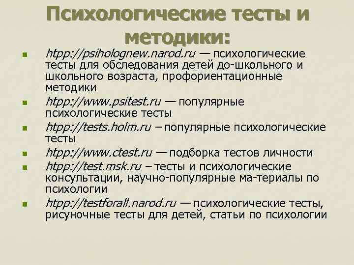 Психологические тесты и методики: n n n htpp: //psiholognew. narod. ru — психологические тесты