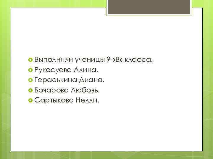  Выполнили ученицы 9 «В» класса. Рукосуева Алина. Гераськина Диана. Бочарова Любовь. Сартыкова Нелли.