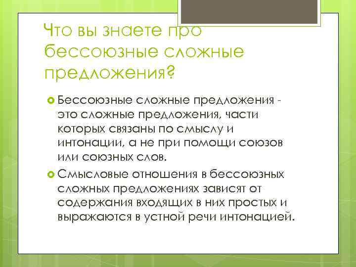 Что вы знаете про бессоюзные сложные предложения? Бессоюзные сложные предложения это сложные предложения, части