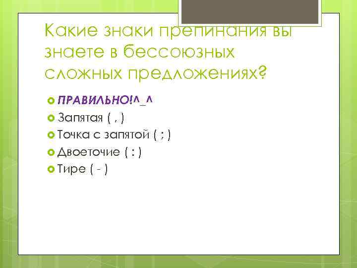 Какие знаки препинания вы знаете в бессоюзных сложных предложениях? ПРАВИЛЬНО!^_^ Запятая (, ) Точка