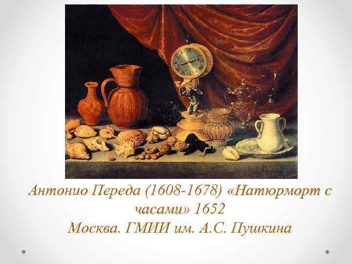 Антонио Переда (1608 -1678) «Натюрморт с часами» 1652 Москва. ГМИИ им. А. С. Пушкина