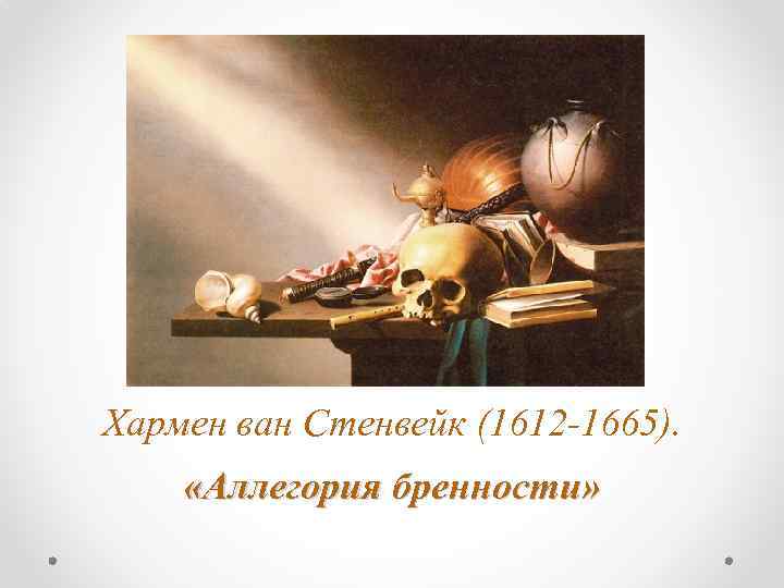 Хармен ван Стенвейк (1612 -1665). «Аллегория бренности» 