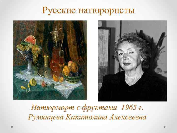 Русские натюрористы Натюрморт с фруктами 1965 г. Румянцева Капитолина Алексеевна 