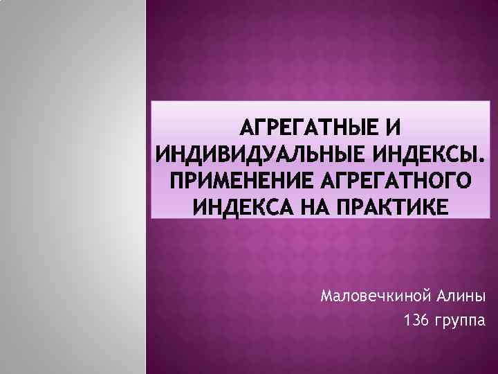 Маловечкиной Алины 136 группа 