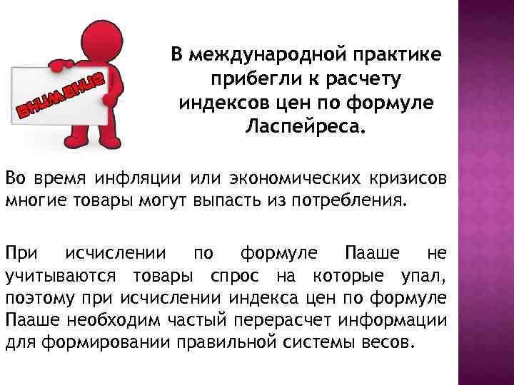 В международной практике прибегли к расчету индексов цен по формуле Ласпейреса. Во время инфляции
