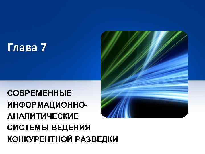 Глава 7 СОВРЕМЕННЫЕ ИНФОРМАЦИОННОАНАЛИТИЧЕСКИЕ СИСТЕМЫ ВЕДЕНИЯ КОНКУРЕНТНОЙ РАЗВЕДКИ 