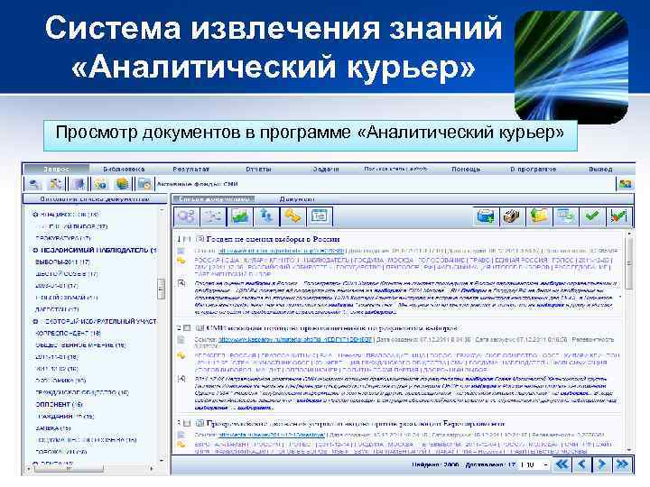 Система извлечения знаний «Аналитический курьер» Просмотр документов в программе «Аналитический курьер» 