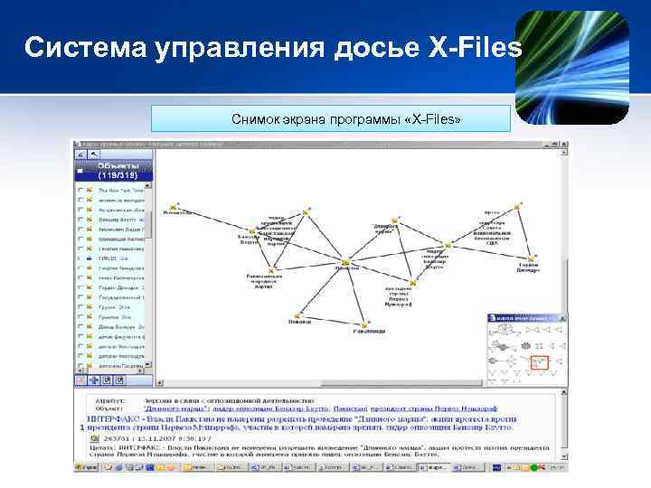 Система управления досье X-Files Снимок экрана программы «X-Files» 