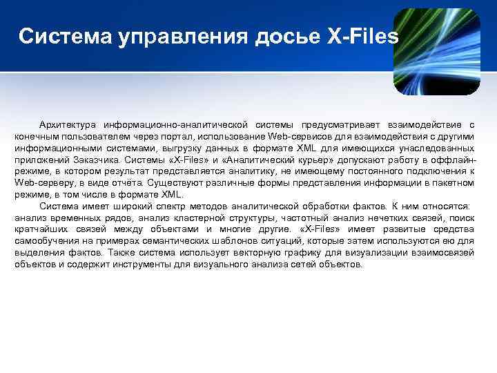 Система управления досье X-Files Архитектура информационно-аналитической системы предусматривает взаимодействие с конечным пользователем через портал,