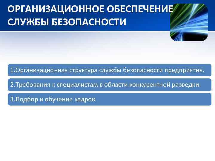 ОРГАНИЗАЦИОННОЕ ОБЕСПЕЧЕНИЕ СЛУЖБЫ БЕЗОПАСНОСТИ 1. Организационная структура службы безопасности предприятия. 2. Требования к специалистам