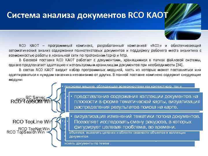 Система анализа документов RCO KAOT RCO КАОТ – программный комплекс, разработанный компанией «RCO» и