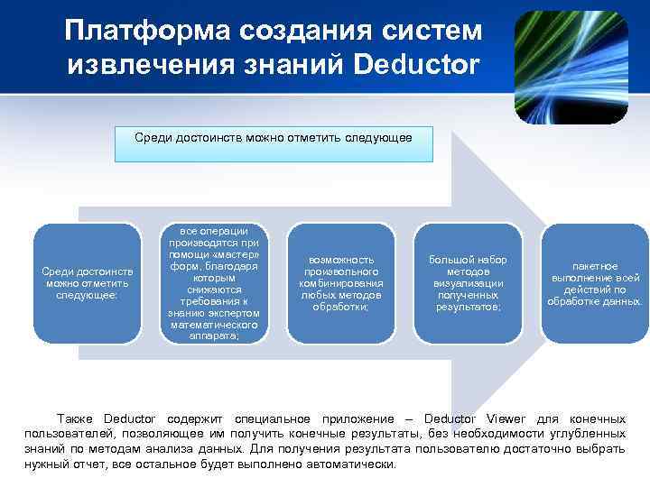 Платформа создания систем извлечения знаний Deductor Среди достоинств можно отметить следующее: все операции производятся