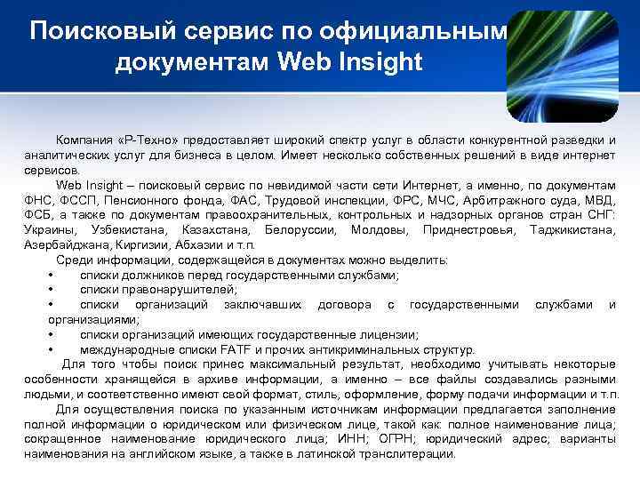 Поисковый сервис по официальным документам Web Insight Компания «Р-Техно» предоставляет широкий спектр услуг в