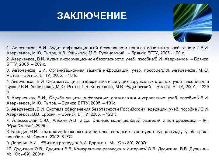 ЗАКЛЮЧЕНИЕ 1. Аверченков, В. И. Аудит информационной безопасности органов исполнительной власти / В. И.