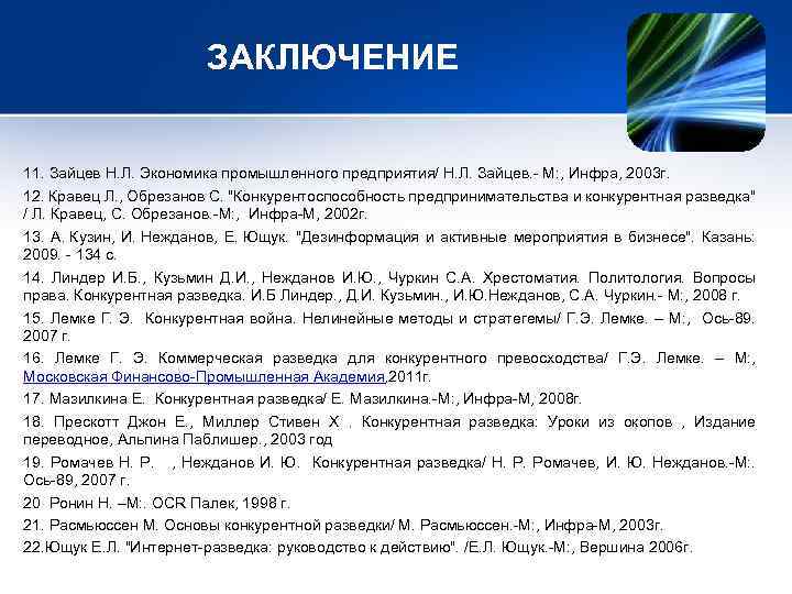 ЗАКЛЮЧЕНИЕ 11. Зайцев Н. Л. Экономика промышленного предприятия/ Н. Л. Зайцев. - М: ,