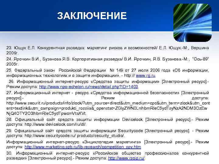 ЗАКЛЮЧЕНИЕ 23. Ющук Е. Л. Конкурентная разведка: маркетинг рисков и возможностей/ Е. Л. Ющук.